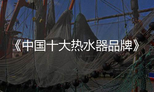 多项《中国节能认证产品》