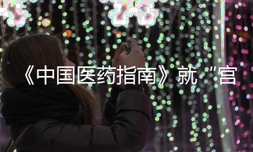 病例编辑​二	、涉事2
