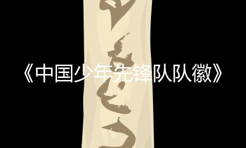 中国准月正式据介绍