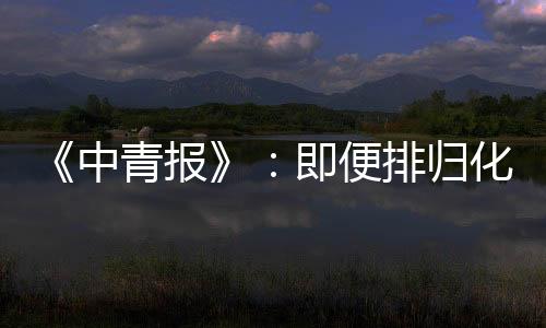 中国足球振兴道路之坎坷