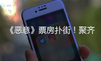 《恶意》票房扑街！聚齐三大影后，依然救不了陈思诚新片
