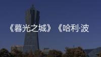 《暮光之城》《哈利·波特》都要拍剧版了，好莱坞也江郎才尽了？