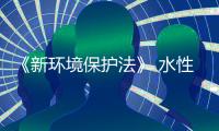 《新环境保护法》 水性涂料迎来飞跃发展