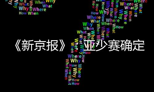 新京17日这4个国际比赛日进行