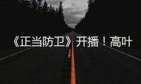 《正当防卫》开播！高叶张鲁一白敬亭诠释法庭内外的人性对峙