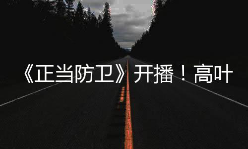 白敬亭直面法理交锋