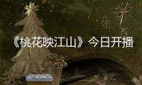 《桃花映江山》今日开播！刘学义孟子义演绎势均力敌权谋CP