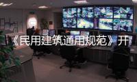 《民用建筑通用规范》开始实施，会扩大公摊面积吗�？