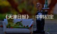 《天津日报》
：中韩初定明年3月踢女足奥预赛