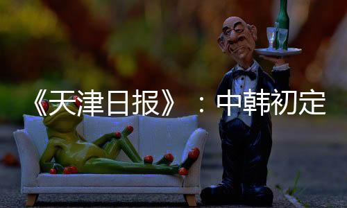 中韩王珊珊等7名队员入选