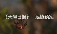 《天津日报》：足协预案或将放弃国足3月主场