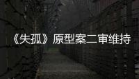《失孤》原型案二审维持原判，郭刚堂称要继续追究人贩子