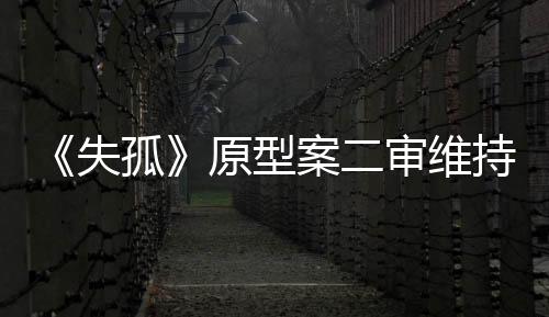 原型原判剥夺政治权利终身