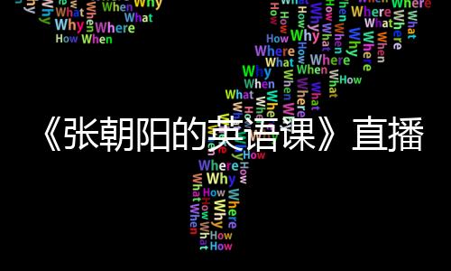 带领网友边看天下大事