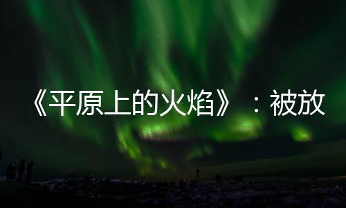 愤怒必须要回到原点