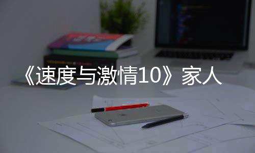 激情家人经累没别的众已