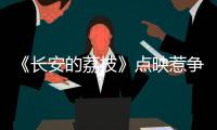《长安的荔枝》点映惹争议，暑假档国产片接连扑街，谁能救市场？