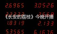 《长安的荔枝》今晚开播！这一口�，凭什么让全网疯狂？