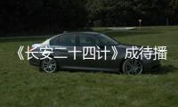 《长安二十四计》成待播剧王，成毅1人单挑12权臣，谁不想看呢