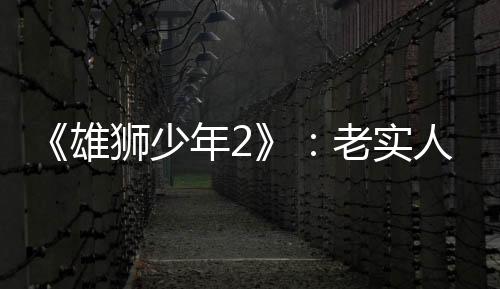 阿娟都是乌托邦一个老实人