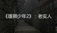 《雄狮少年2》：老实人的“乌托邦”