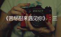 《苦尽柑来遇见你》：三代女性，一场接力