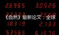 《自然》最新论文	：全球冰川2000年至2019年一直加速流失