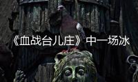 《血战台儿庄》中一场冰冷的白刃战，日寇拼刺中创造惊人的零伤亡