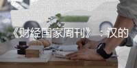 《财经国家周刊》�：汉的电气品牌的成长历程