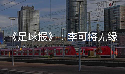 报李本来不用武磊千里勤王