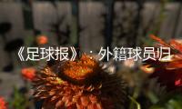 《足球报》：外籍球员归化新规限定年龄小于26