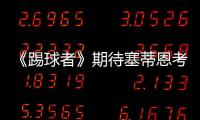 《踢球者》期待塞蒂恩考虑德甲	，泰尔齐奇有机会接班恩里克