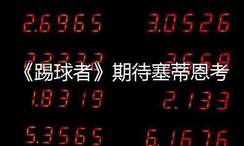 他的踢球泰战术哲学