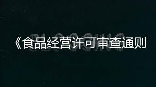 专门区域等审查内容