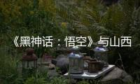 《黑神话：悟空》与山西“破圈”：游戏“取景”与文旅“取经”