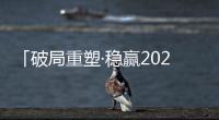 「破局重塑·稳赢2023」贴得稳瓷砖胶实力派	，让创富更加畅快!