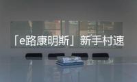 「e路康明斯」新手村速通攻略，越用越上瘾