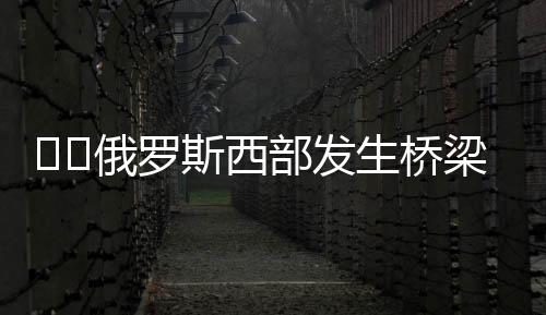 至少莫斯科铁路公司表示