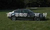 ‘厨’非有你，‘材’好放心，五一大促钜献开启
