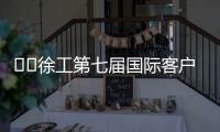​​徐工第七届国际客户节倒计时3天！​​——全球匠心汇聚，巅峰盛会即将启幕
！