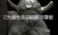 ​为避免重蹈阿诺德覆辙	，利物浦准备将科纳特出售给皇马