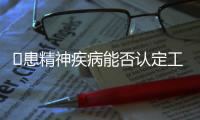 ​患精神疾病能否认定工伤？39份判决书里的答案
