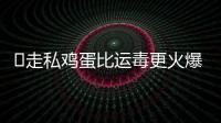 ​走私鸡蛋比运毒更火爆
：“蛋荒”席卷美国