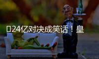 ​24亿对决成笑话�！皇马0