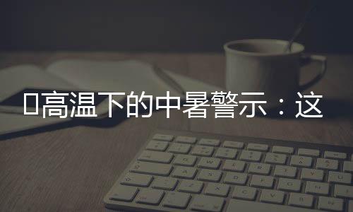 记住大部分人能恢复