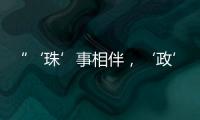 “‘珠’事相伴，‘政’好有你”征集活动优秀作品在珠海市民服务中心展出