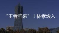 “王者归来”！林孝埈入籍中国后首次连夺两金