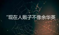 “现在人贩子不像余华英，已低龄化、网络化”	：对话上官正义