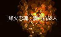 “烽火忠魂：澳门抗战人物群像展”7日揭幕