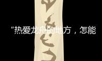 “热爱龙舟的地方
，怎能没有女子龙舟队”